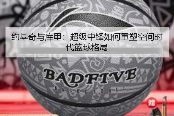 约基奇与库里：超级中锋如何重塑空间时代篮球格局