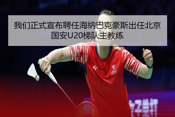 我们正式宣布聘任海纳巴克豪斯出任北京国安U20梯队主教练